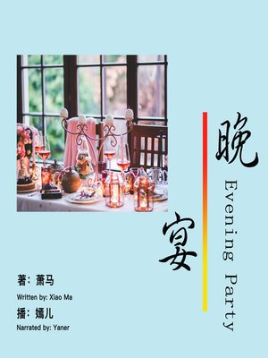 cover image of 晚宴
